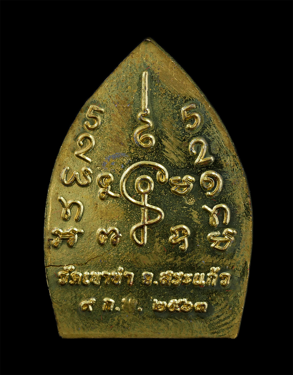 18Aug24 (127)ap.jpg - เหรียญเจ้าสัว รุ่น 1 เจ้าสัวสร้างโบสถ์ พระครูบรรพตวรเขต วัดเขาข่า อ.เมือง จ.สระแก้ว ปี2563 เนื้อทองทิพย์ ทองระฆัง ตอกโค๊ต พระสวย มวลสารดี พร้อมกล่องเด [..] | https://kamulet.in.th